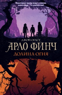 Арло Финч. Долина Огня - Джон Огаст - Читать книги онлайн | Слушать аудиокниги онлайн | Электронная библиотека books-lib.com