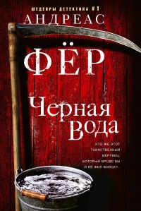 Черная вода  - Андреас Фёр - Читать книги онлайн | Слушать аудиокниги онлайн | Электронная библиотека books-lib.com