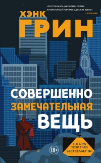 Совершенно замечательная вещь  - Хэнк Грин - Читать книги онлайн | Слушать аудиокниги онлайн | Электронная библиотека books-lib.com
