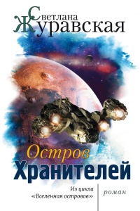 Остров Хранителей  - Светлана Журавская - Читать книги онлайн | Слушать аудиокниги онлайн | Электронная библиотека books-lib.com