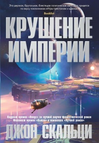 Крушение империи - Джон Скальци - Читать книги онлайн | Слушать аудиокниги онлайн | Электронная библиотека books-lib.com