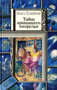 Тайна пропавшего ожерелья - Энид Блайтон - Читать книги онлайн | Слушать аудиокниги онлайн | Электронная библиотека books-lib.com