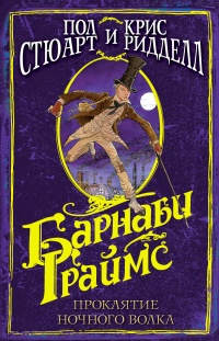 Барнаби Граймс. Проклятие ночного волка - Пол Стюарт - Читать книги онлайн | Слушать аудиокниги онлайн | Электронная библиотека books-lib.com