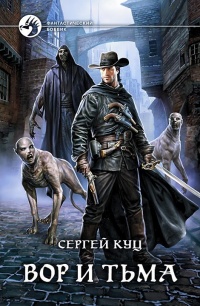 Вор и тьма  - Сергей Куц - Читать книги онлайн | Слушать аудиокниги онлайн | Электронная библиотека books-lib.com