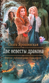 Две невесты дракона  - Ольга Ярошинская - Читать книги онлайн | Слушать аудиокниги онлайн | Электронная библиотека books-lib.com