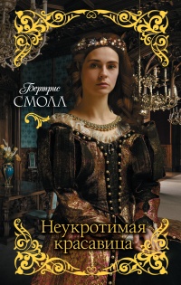 Неукротимая красавица - Бертрис Смолл - Читать книги онлайн | Слушать аудиокниги онлайн | Электронная библиотека books-lib.com