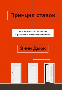 Принцип ставок. Как принимать решения в условиях неопределенности - Энни Дьюк - Читать книги онлайн | Слушать аудиокниги онлайн | Электронная библиотека books-lib.com