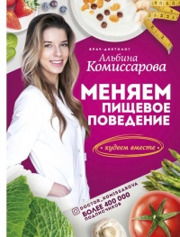 Меняем пищевое поведение! Худеем вместе - Альбина Комиссарова - Читать книги онлайн | Слушать аудиокниги онлайн | Электронная библиотека books-lib.com
