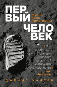 Первый человек. Жизнь Нила Армстронга  - Джеймс Хансен - Читать книги онлайн | Слушать аудиокниги онлайн | Электронная библиотека books-lib.com