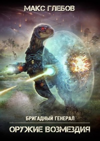 Оружие возмездия  - Макс Глебов - Читать книги онлайн | Слушать аудиокниги онлайн | Электронная библиотека books-lib.com