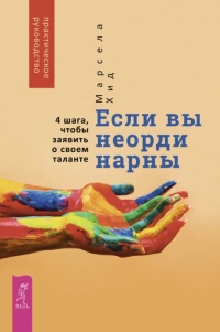 Если вы неординарны: 4 шага, чтобы заявить о своем таланте  - Марсела Хид - Читать книги онлайн | Слушать аудиокниги онлайн | Электронная библиотека books-lib.com