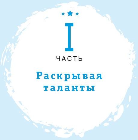 Если вы неординарны: 4 шага, чтобы заявить о своем таланте Если вы неординарны: 4 шага, чтобы заявить о своем таланте