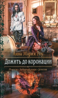 Дожить до коронации - Анна Мария Роу - Читать книги онлайн | Слушать аудиокниги онлайн | Электронная библиотека books-lib.com