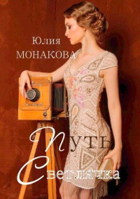 Путь Светлячка  - Юлия Монакова - Читать книги онлайн | Слушать аудиокниги онлайн | Электронная библиотека books-lib.com