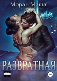 Развратная  - Маша Моран - Читать книги онлайн | Слушать аудиокниги онлайн | Электронная библиотека books-lib.com
