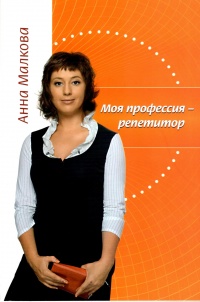 Моя профессия – репетитор  - Анна Малкова - Читать книги онлайн | Слушать аудиокниги онлайн | Электронная библиотека books-lib.com