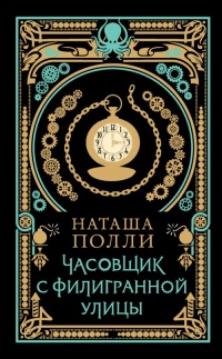 Часовщик с Филигранной улицы - Наташа Полли - Читать книги онлайн | Слушать аудиокниги онлайн | Электронная библиотека books-lib.com
