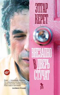 Внезапно в дверь стучат - Этгар Керет - Читать книги онлайн | Слушать аудиокниги онлайн | Электронная библиотека books-lib.com