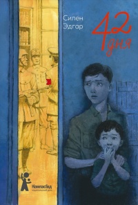 42 дня  - Силен Эдгар - Читать книги онлайн | Слушать аудиокниги онлайн | Электронная библиотека books-lib.com