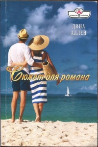 Сюжет для романа - Дина Аллен - Читать книги онлайн | Слушать аудиокниги онлайн | Электронная библиотека books-lib.com