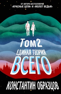 Единая теория всего. Том 2. Парадокс Ферми  - Константин Образцов - Читать книги онлайн | Слушать аудиокниги онлайн | Электронная библиотека books-lib.com