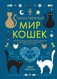 Таинственный мир кошек. Мифология, история и наука о сверхъестественных способностях самого независимого домашнего питомца - Герби Бреннан - Читать книги онлайн | Слушать аудиокниги онлайн | Электронная библиотека books-lib.com