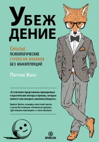 Убеждение  - Патрик Кинг - Читать книги онлайн | Слушать аудиокниги онлайн | Электронная библиотека books-lib.com