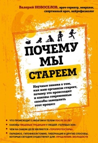 Почему мы стареем. Научные знания о том, как наш организм стареет, почему это происходит и каковы современные способы замедлить этот процесс - Валерий Новоселов - Читать книги онлайн | Слушать аудиокниги онлайн | Электронная библиотека books-lib.com