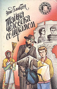 Тайна человека со шрамом - Энид Блайтон - Читать книги онлайн | Слушать аудиокниги онлайн | Электронная библиотека books-lib.com