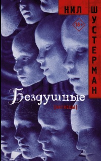 Бездушные  - Нил Шустерман - Читать книги онлайн | Слушать аудиокниги онлайн | Электронная библиотека books-lib.com