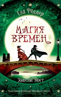 Золотой мост  - Ева Фёллер - Читать книги онлайн | Слушать аудиокниги онлайн | Электронная библиотека books-lib.com