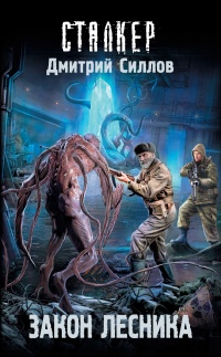 Закон лесника - Дмитрий Силлов - Читать книги онлайн | Слушать аудиокниги онлайн | Электронная библиотека books-lib.com