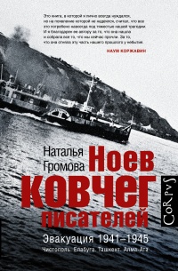 Ноев ковчег писателей - Наталья Громова - Читать книги онлайн | Слушать аудиокниги онлайн | Электронная библиотека books-lib.com