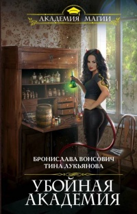 Убойная Академия  - Бронислава Вонсович - Читать книги онлайн | Слушать аудиокниги онлайн | Электронная библиотека books-lib.com