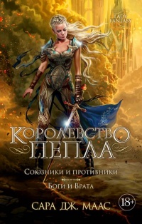 Королевство пепла. Союзники и противники. Боги и Врата  - Сара Маас - Читать книги онлайн | Слушать аудиокниги онлайн | Электронная библиотека books-lib.com