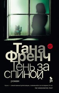 Тень за спиной  - Тана Френч - Читать книги онлайн | Слушать аудиокниги онлайн | Электронная библиотека books-lib.com