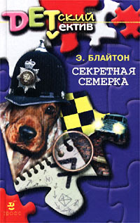 Секретная семерка - Энид Блайтон - Читать книги онлайн | Слушать аудиокниги онлайн | Электронная библиотека books-lib.com
