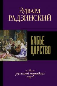 Бабье царство. Русский парадокс - Эдвард Радзинский - Читать книги онлайн | Слушать аудиокниги онлайн | Электронная библиотека books-lib.com