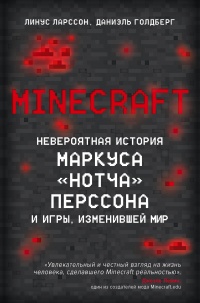 Minecraft. Невероятная история Маркуса "Нотча" Перссона и игры, изменившей мир - Линус Ларcсон - Читать книги онлайн | Слушать аудиокниги онлайн | Электронная библиотека books-lib.com