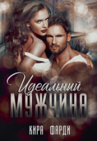 Идеальный мужчина - Кира Фарди - Читать книги онлайн | Слушать аудиокниги онлайн | Электронная библиотека books-lib.com