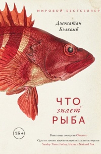 Что знает рыба. Внутренний мир наших подводных собратьев - Джонатан Бэлкомб - Читать книги онлайн | Слушать аудиокниги онлайн | Электронная библиотека books-lib.com