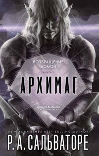 Архимаг. Книга 1. Возвращение домой - Роберт Энтони Сальваторе - Читать книги онлайн | Слушать аудиокниги онлайн | Электронная библиотека books-lib.com
