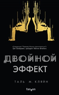 Двойной эффект  - Таль М. Кляйн - Читать книги онлайн | Слушать аудиокниги онлайн | Электронная библиотека books-lib.com