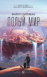 Полый мир - Майкл Дж. Салливан - Читать книги онлайн | Слушать аудиокниги онлайн | Электронная библиотека books-lib.com