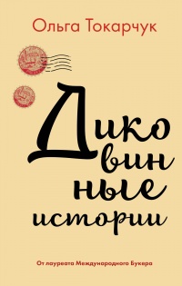 Диковинные истории - Ольга Токарчук - Читать книги онлайн | Слушать аудиокниги онлайн | Электронная библиотека books-lib.com
