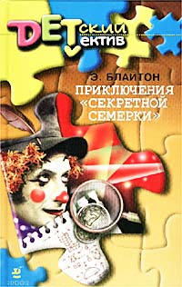 Приключения «Секретной семерки» - Энид Блайтон - Читать книги онлайн | Слушать аудиокниги онлайн | Электронная библиотека books-lib.com