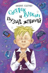 Светлик Тучкин и Пузырь желаний  - Виктория Ледерман - Читать книги онлайн | Слушать аудиокниги онлайн | Электронная библиотека books-lib.com