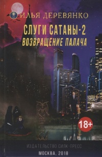 Слуги сатаны 2. Возвращение Палача  - Илья Деревянко - Читать книги онлайн | Слушать аудиокниги онлайн | Электронная библиотека books-lib.com