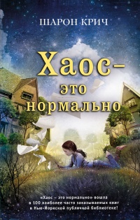 Хаос – это нормально - Шарон Крич - Читать книги онлайн | Слушать аудиокниги онлайн | Электронная библиотека books-lib.com