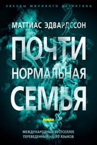Почти нормальная семья - Маттиас Эдвардссон - Читать книги онлайн | Слушать аудиокниги онлайн | Электронная библиотека books-lib.com